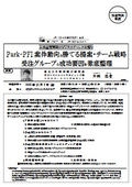 Park-PFI案件動向と勝てる提案・チーム戦略 受注グループの成功要因を徹底整理