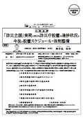内 閣 官 房 :「防災立国」実現に向けた防災庁設置の進捗状況と 今後の設置スケジュール・体制整備