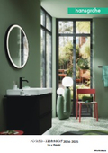 ハンスグローエ総合カタログ 2024-2025　2025年10月 価格改定版