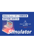 Webシミュレーターで業務改善 基本知識と活用方法