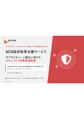サプライチェーン強化に向けた セキュリティ対策評価制度【SCS認定取得支援サービス】