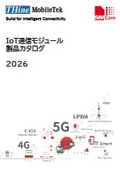 IoT通信モジュール 製品カタログ 2026