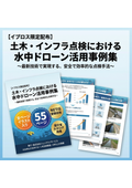 全55Pイラスト入り水中ドローン活用事例集 橋梁・ダム・水路対応