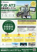 まっすぐ、正確に、農業をもっとラクに。『FJD AT2 自動操舵システム』