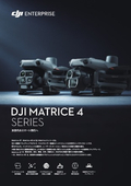 小型産業用ドローン『DJI Matrice 4シリーズ』