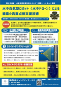 国交省カタログ掲載技術｜橋梁の洗掘点検を水中ドローンで支援