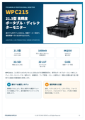 21.5型 高輝度ポータブルディレクターモニター「WPC215」
