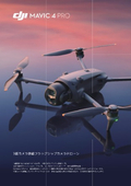3眼カメラ搭載フラッグシップドローン『DJI Mavic 4 Pro』