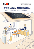 XSOL 住宅用太陽光発電システム 総合カタログ