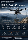 重量物運搬の省人化・安全性向上・現場効率化を実現『DJI FlyCart 100』