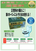 非常用トイレ(凝固剤)