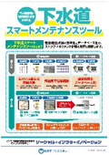 下水道スマートメンテナンスツール