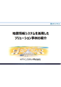 地図情報システムを活用したソリューション事例の紹介