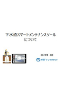 下水道スマートメンテナンスツール について