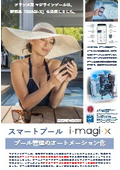 スマートプール　NFX・iMAGI-X　プール管理のオートメーション化