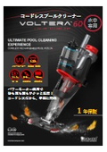コードレスプールクリーナー『VOLTERA60』