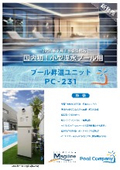 小型温水プール用昇温ユニットPC-231新発売マジラインプールカンパニー