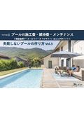 プールの施工費・維持費・メンテナンス　ここがポイント！（圧縮）