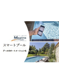 新発売スマートプール『iMAGI-X』プールのオートメーション化