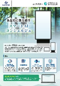 各施設の訪問者案内役に｜AIアバター『STELLA』