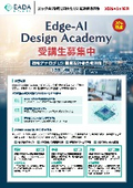 先端講座『Edge-AI Design Academy』