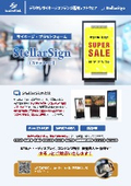 デジタルサイネージコンテンツ運用ソフトウェア『ステラサイン』
