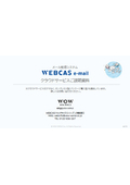 メール配信システムWEBCAS e-mail