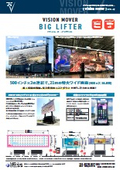 LEDビジョンカー『ビジョンムーバー・ビッグリフター』