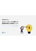 【LINKEY Plus】スマートロック 業務効率化資料
