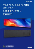 屋内ストレッチバーLCD広告ディスプレイ『SS75L/86L』