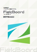 建設現場向けディスプレイ表示システム『FieldBoard』
