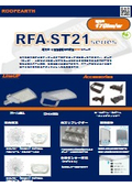 RFA-ST21シリーズ