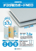 壁倍率3.7倍「チヨダ耐力ボードNEO」