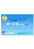 「ガラス・ポリカーボネート用透明遮熱コーティング」e-coating HSG