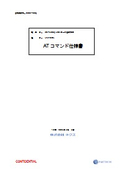ATコマンド仕様書