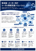 製造業・メーカー向け業務支援ソリューション