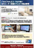 導入事例：勤怠管理システムとしてNFCリーダー搭載タブレットを納品【柳診療所様】