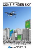 コンスファインダーSKY