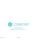 Zenport_サービス紹介_20250617_2