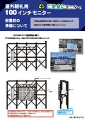 【建築現場向け】簡単組立！屋外朝礼用LEDビジョン