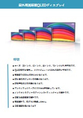 【太陽光でも読める高輝度】屋外用QLEDディスプレイ