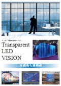 【透過率70％・省スペース】シースルー(透過型)LEDビジョン