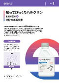 知ってびっくりハチクサン　Vol.1 絶妙な水溶解度
