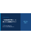 「仕様変更が怖い」と感じたら危険なサイン
