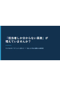 「担当者しか分からない業務」が増えていませんか？