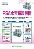 PSA水素精製装置