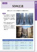 SDM工法