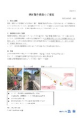 規制警告装置のご提案