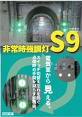 非常時強調灯 S9