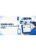 飲酒運転のの基準とアルコール・インターロックの仕組み